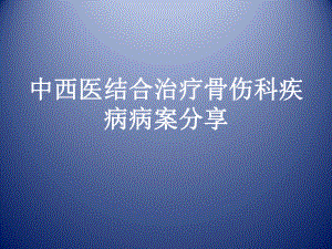 中西医结合治疗骨伤科疾病病案分享课件.ppt