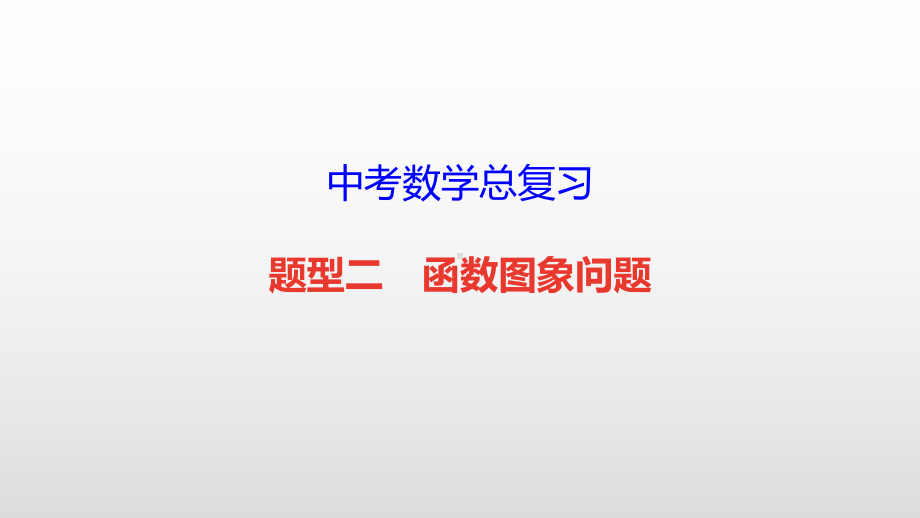 中考数学总复习（题型二 函数图象问题）课件.pptx_第1页