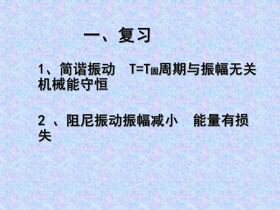 人教版高二物理选择性必修第一册第二章受迫振动共振优秀课件.ppt_第2页