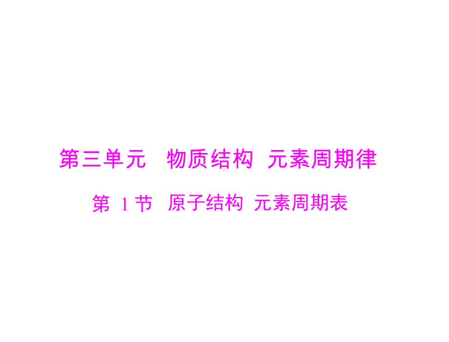 2020年高考化学一轮复习原子结构 元素周期表课件.ppt_第1页