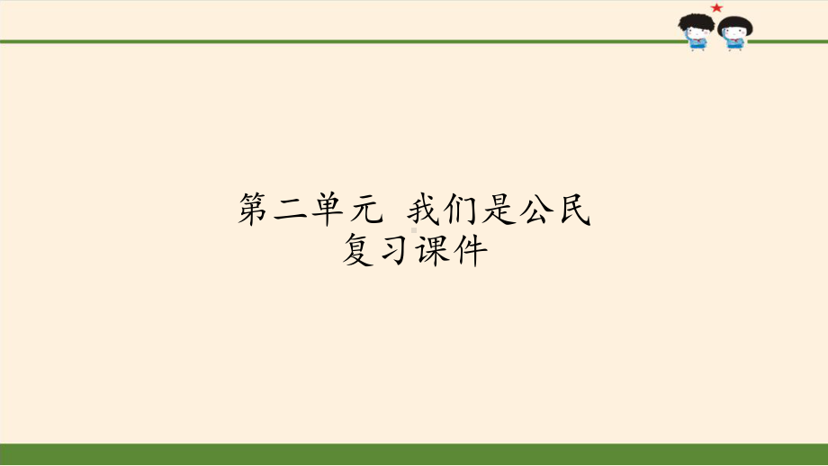 六年级上册道德与法治课件第二单元我们是公民复习课件人教部编版.pptx_第1页