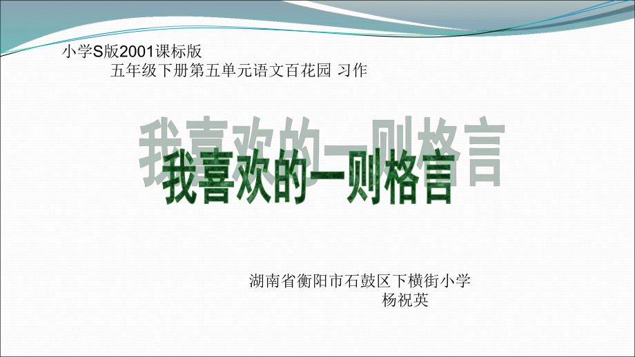 《我喜欢的一则格言》(省一等奖)课件.ppt_第1页