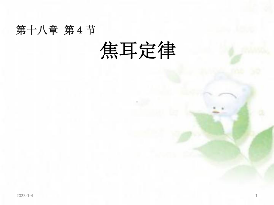 184 焦耳定律课件.ppt_第1页