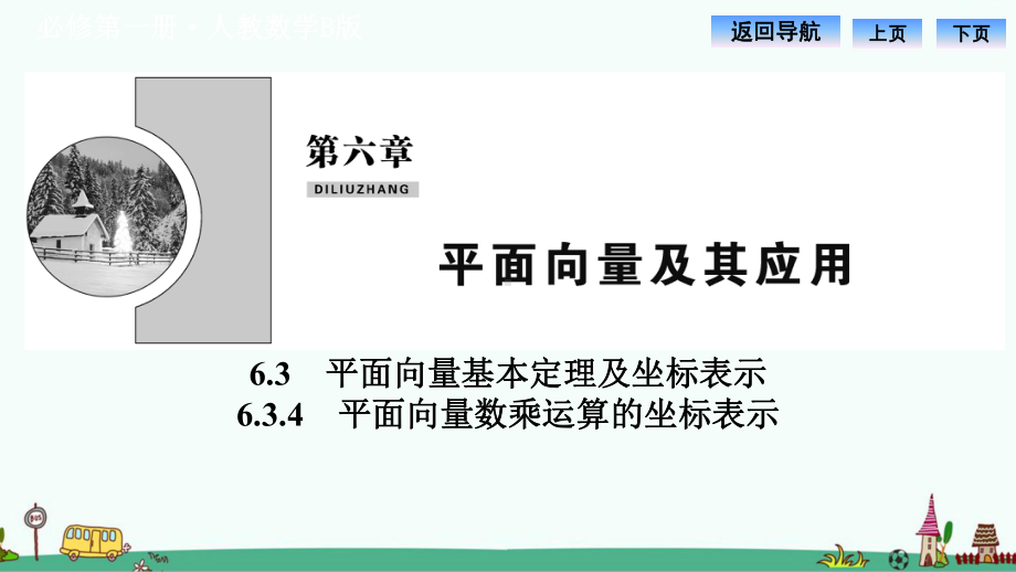 《平面向量数乘运算的坐标表示》课件.pptx_第1页