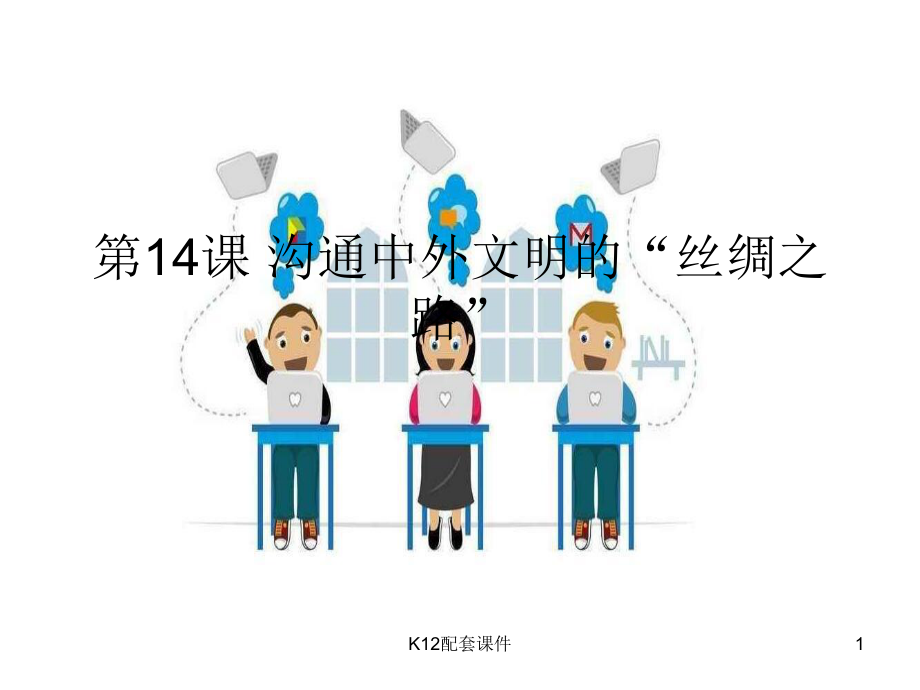 七年级历史上册 第14课 沟通中外文明的“丝绸之路”课件.ppt_第1页