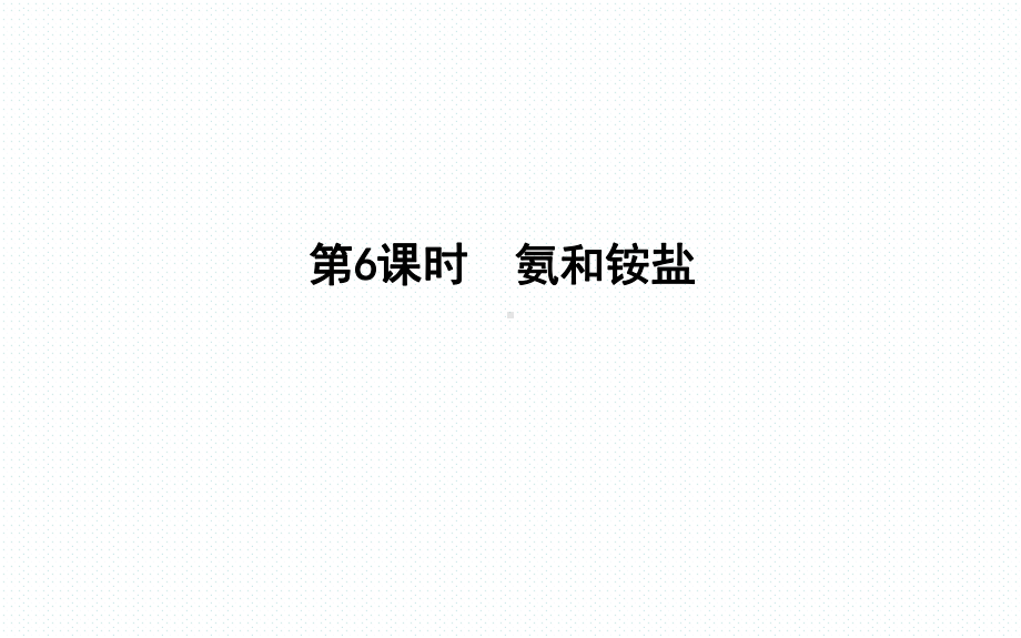 2021届高三一轮复习课件《氨气与铵盐》.ppt_第1页