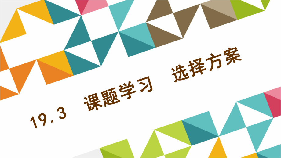 193 课题学习 选择方案 作业课件(课程配套练习)省一等奖课件.ppt_第1页