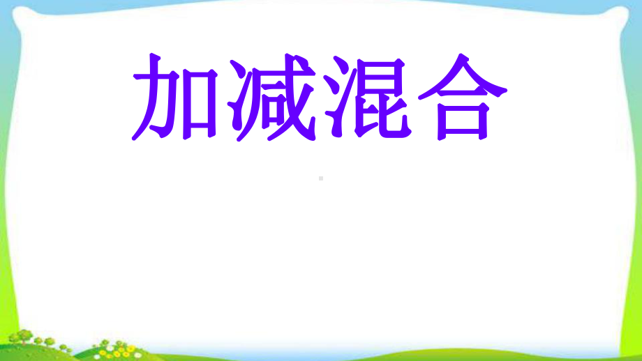 人教版一年级数学上册加减混合优质课件.pptx(课件中无音视频)_第1页