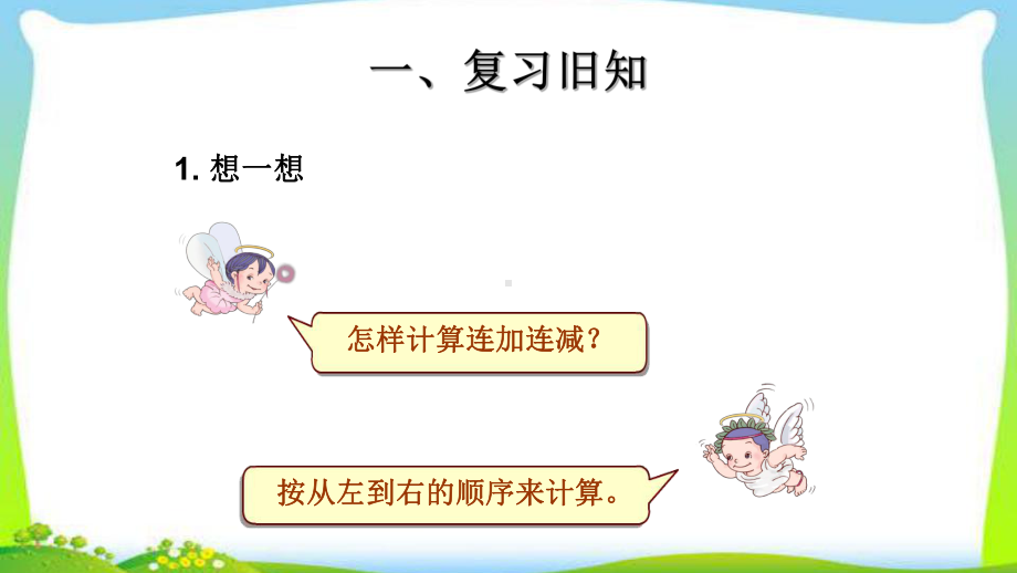 人教版一年级数学上册加减混合优质课件.pptx(课件中无音视频)_第2页