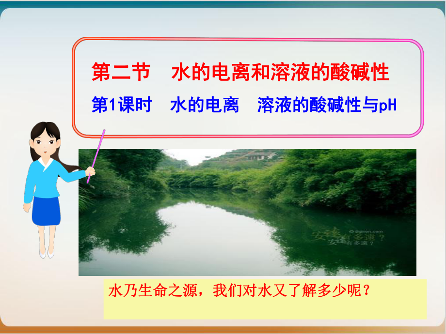 《水的电离》完整版人教1课件.ppt_第1页