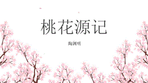 《桃花源记》课课件.pptx