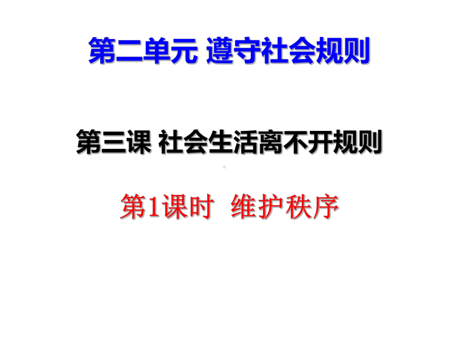 人教部编道德与法治维护秩序-优质课件1.ppt(课件中无音视频)_第1页