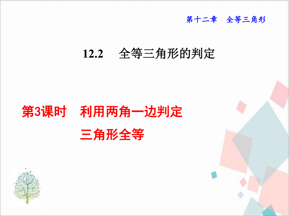 利用两角一边判定三角形全等优质课件 下载.ppt_第1页