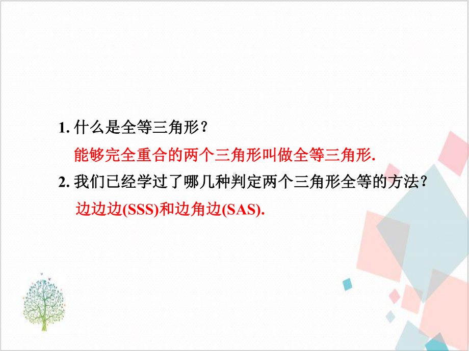 利用两角一边判定三角形全等优质课件 下载.ppt_第3页