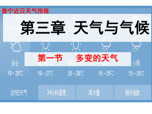 人教版七年级上册311多变的天气课件.ppt