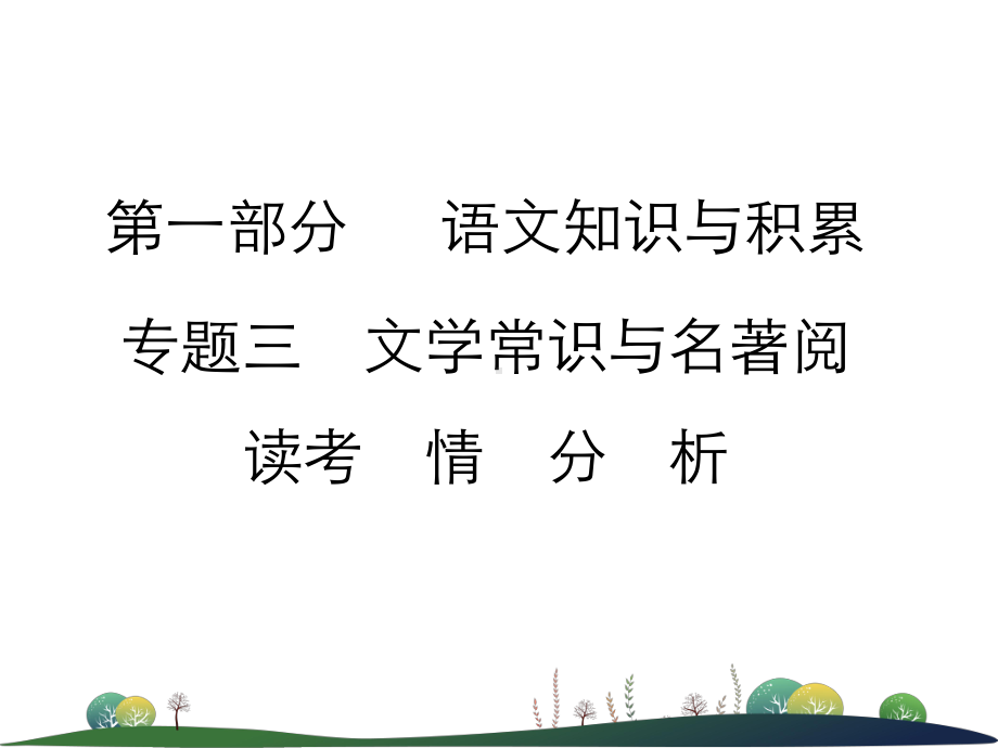 中考语文知识与积累：文学常识与名著阅读课件.ppt_第1页