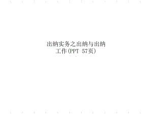 出纳实务之出纳与出纳工作( )课件.ppt