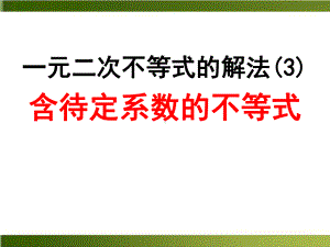 《一元二次不等式及其解法》教学课件人教版高中数学.ppt