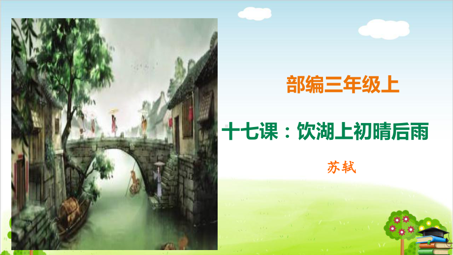 （人教部编本）《饮湖上初晴后雨》课件.ppt_第1页