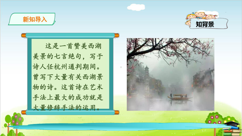 （人教部编本）《饮湖上初晴后雨》课件.ppt_第2页