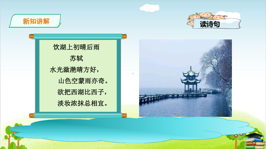 （人教部编本）《饮湖上初晴后雨》课件.ppt_第3页