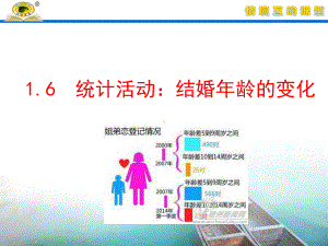 16 统计活动：结婚年龄的变化课件.ppt