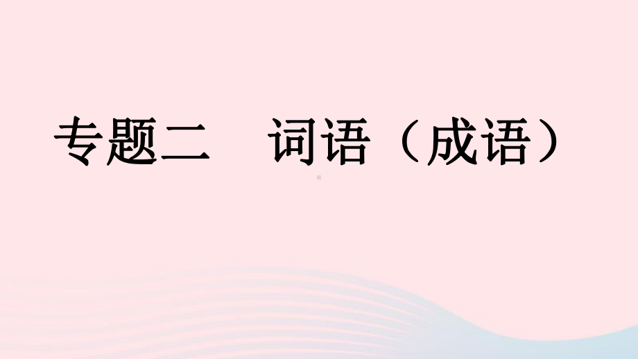 (河南专版)八年级语文上册专题二词语(成语)课件新人教版.pptx_第1页