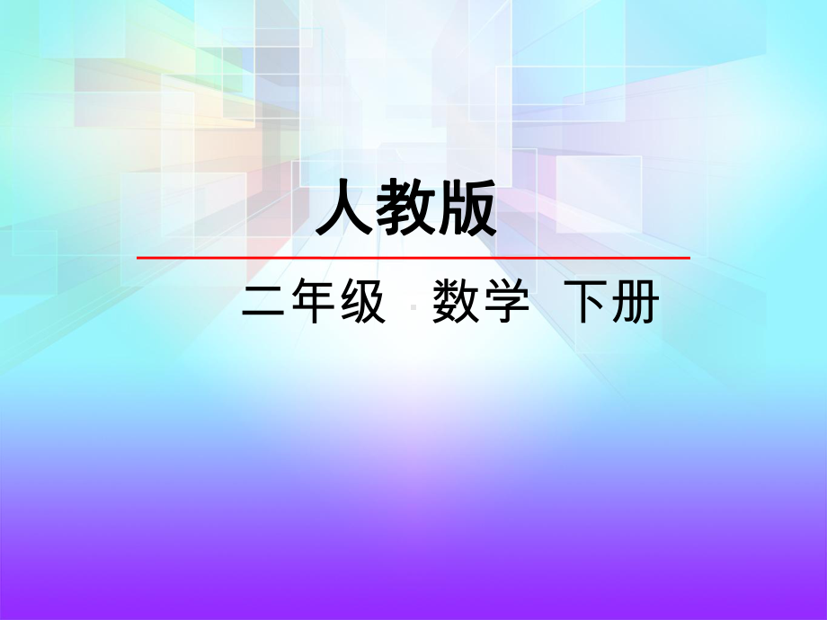 人教版数学二年级下册 除法的含义及读写课件.ppt_第1页