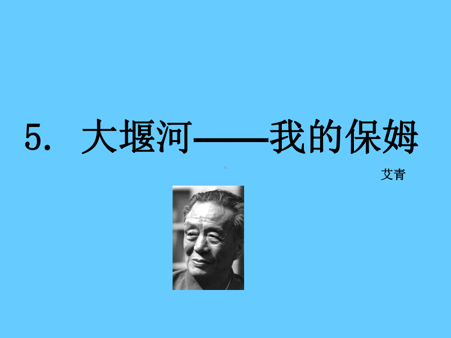 （语文版）八年级语文下册5《大堰河—我的保姆 公开课一等奖课件 公开课一等奖课件.ppt_第1页