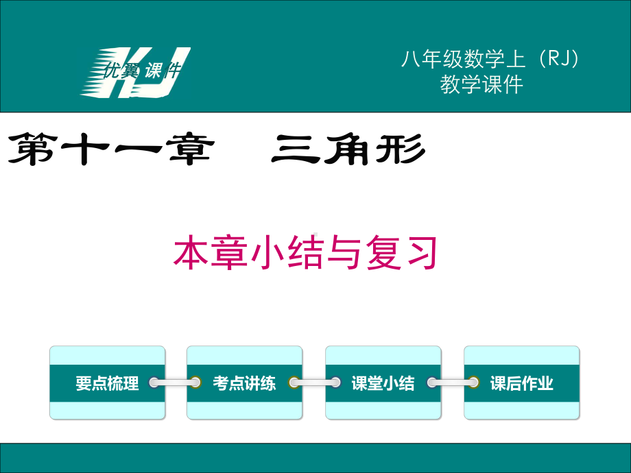 八年级数学上册第十一章 小结与复习课件.ppt_第1页