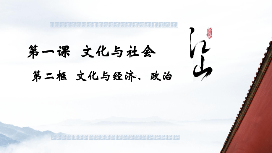 人教版高中政治必修三12文化与经济、政治1课件.pptx_第1页