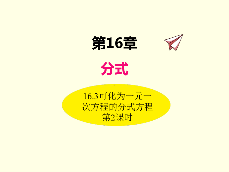 八年级下册数学课件(华师版)可化为一元一次方程的分式方程 第二课时.ppt_第1页