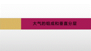 地理必修一 21大气的组成和垂直分层1课件.pptx