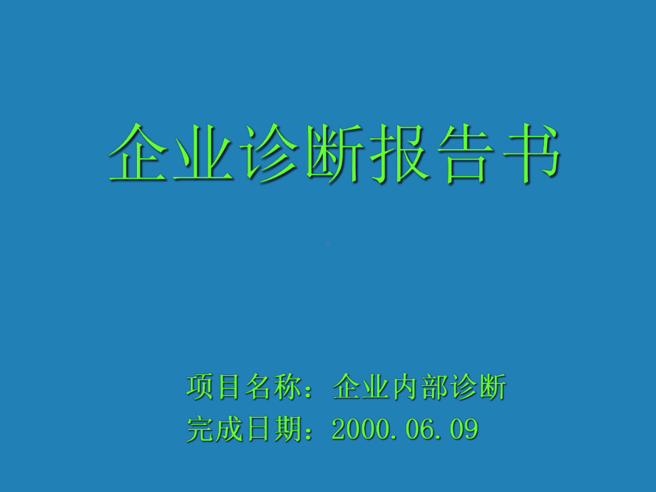 企业诊断报告书( )课件.pptx_第1页