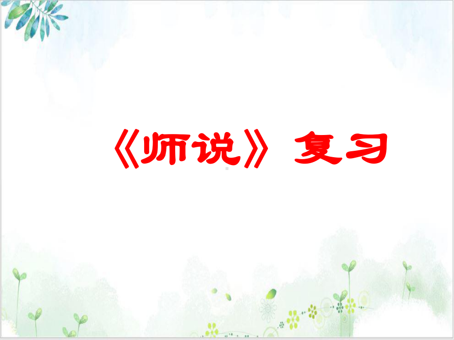 《师说》上课课件 （统编版）.ppt_第1页