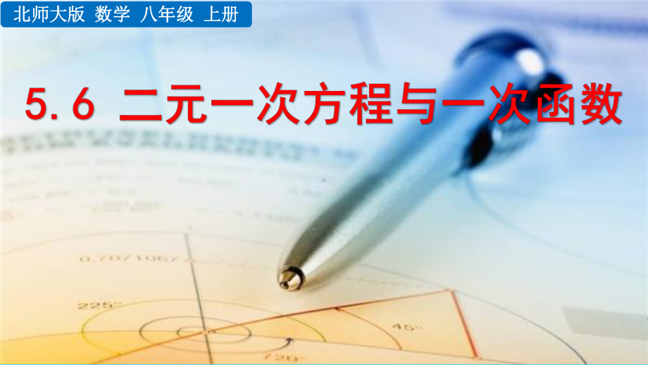 2022年数学八上《二元一次方程与 一次函数》课件(新北师大版).pptx_第1页