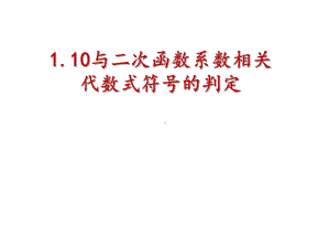 110与二次函数系数相关优秀课件.pptx