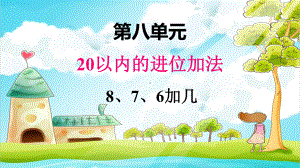 人教版一年级数学上册第八单元 8、7、6加几课件(2课时).pptx