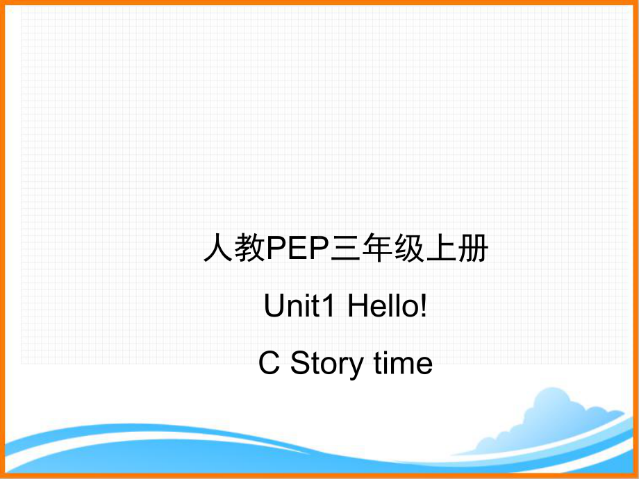 人教PEP版三年级英语上册《Unit1-C-Story-time优质课件》.ppt(课件中无音视频)(课件中不含音视频素材)_第1页