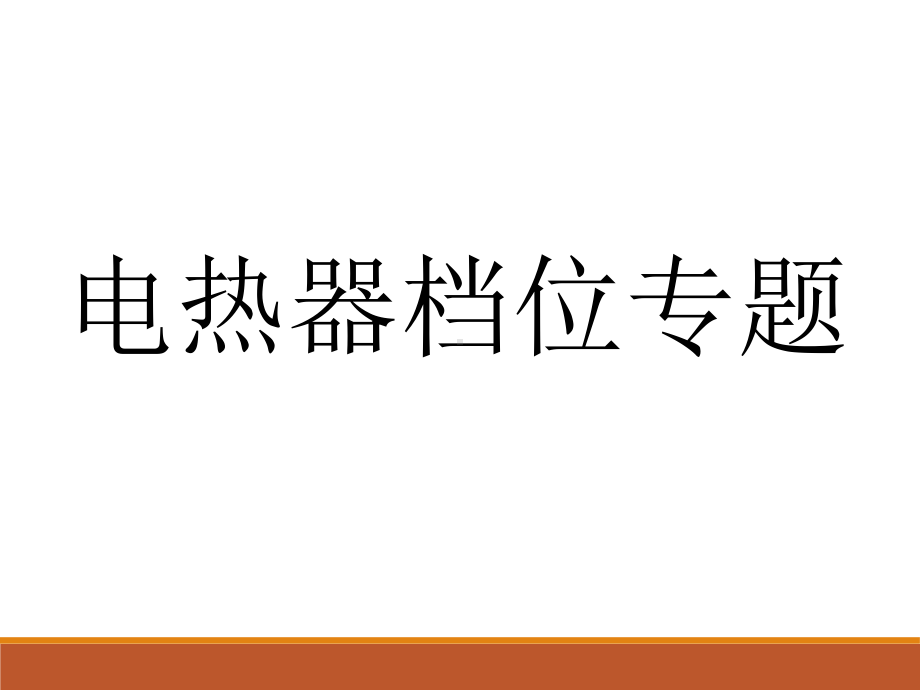 2020河南中考物理复习-电热器档位专题课件.ppt_第1页