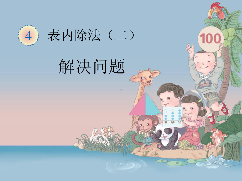 《表内除法(二) 解决问题》课件(三套).ppt_第1页