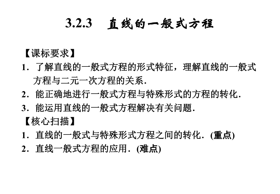 323 直线的一般式方程课件.ppt_第1页