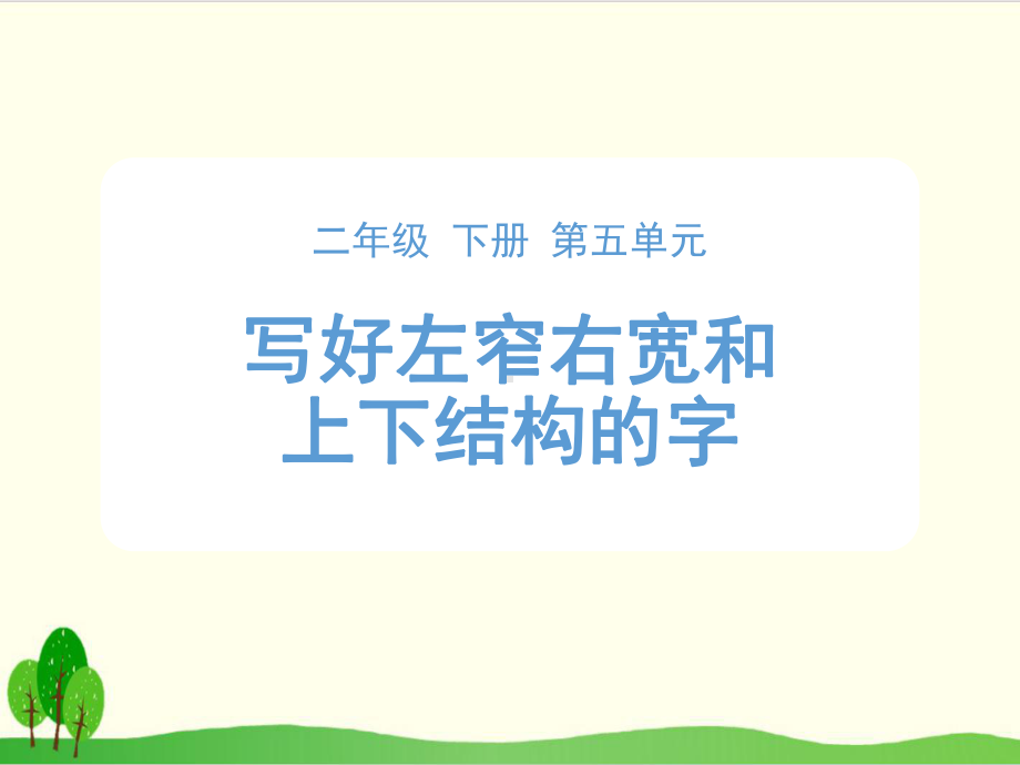 二年级下册语文优质第五单元写字指导《写好左窄右宽和上下结构的字》课件.pptx_第1页