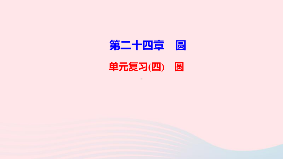 九年级数学上册第二十四章圆单元复习课件新版新人教版.ppt_第1页