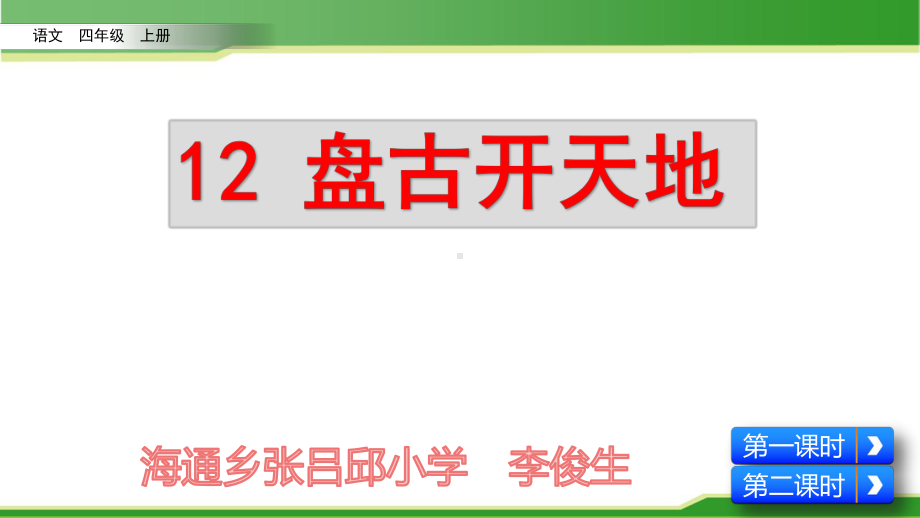 2021年优质教学课件12盘古开天地.pptx_第3页