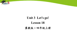 冀教版四上英语Lesson 18课件.ppt-(纯ppt课件,无音视频素材)