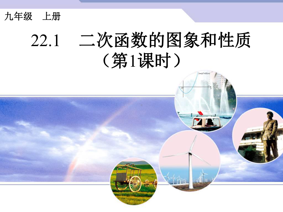 221《二次函数的图象和性质》课件(共5课时).ppt_第1页