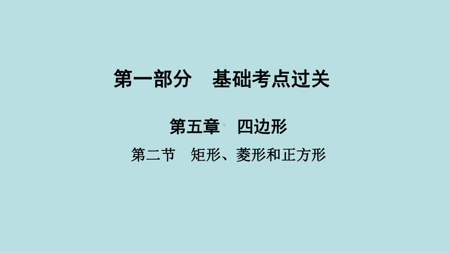 2021年河南省数学中考第一轮基础知识过关第5章第2节 矩形、菱形和正方形课件.ppt_第1页