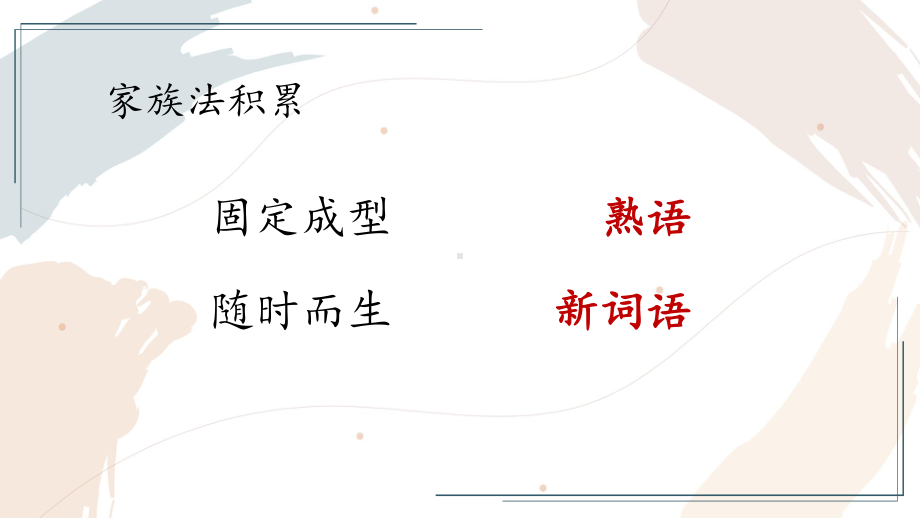 （新教材）第八单元词语积累与词语解释词语积累教学课件高一语文部编版必修上册.pptx_第2页