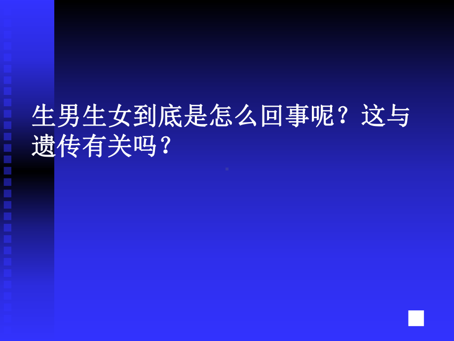 223人的性别选择课件8(苏教版八年级下册).ppt_第2页